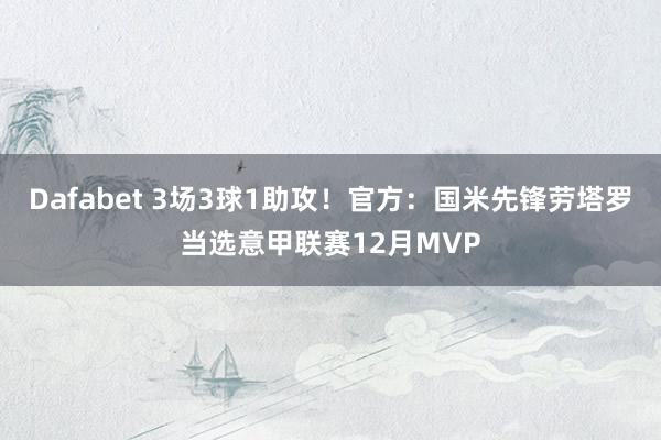 Dafabet 3场3球1助攻！官方：国米先锋劳塔罗当选意甲联赛12月MVP