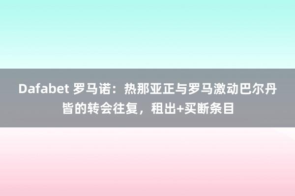 Dafabet 罗马诺：热那亚正与罗马激动巴尔丹皆的转会往复，租出+买断条目