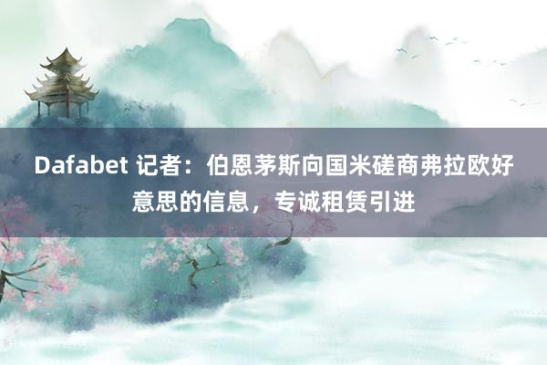 Dafabet 记者：伯恩茅斯向国米磋商弗拉欧好意思的信息，专诚租赁引进