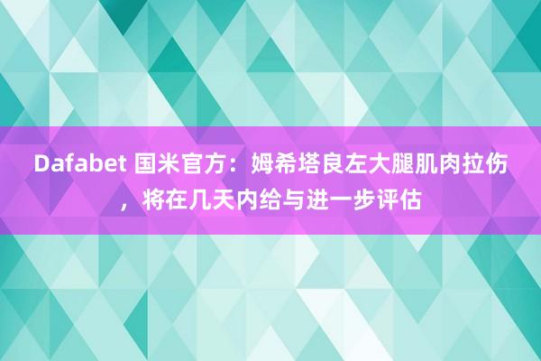 Dafabet 国米官方：姆希塔良左大腿肌肉拉伤，将在几天内给与进一步评估