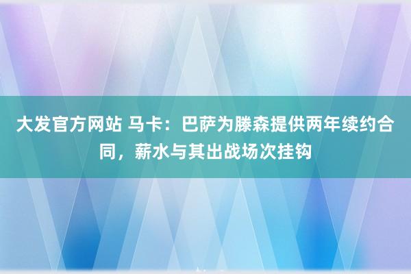 大发官方网站 马卡：巴萨为滕森提供两年续约合同，薪水与其出战场次挂钩