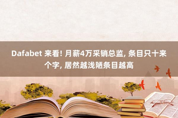 Dafabet 来看! 月薪4万采销总监， 条目只十来个字， 居然越浅陋条目越高