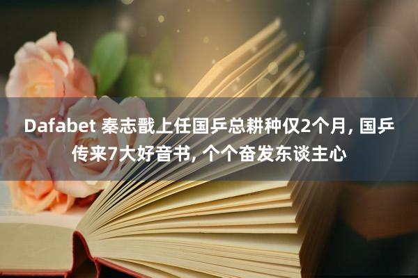 Dafabet 秦志戬上任国乒总耕种仅2个月， 国乒传来7大好音书， 个个奋发东谈主心