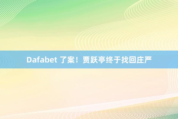 Dafabet 了案！贾跃亭终于找回庄严