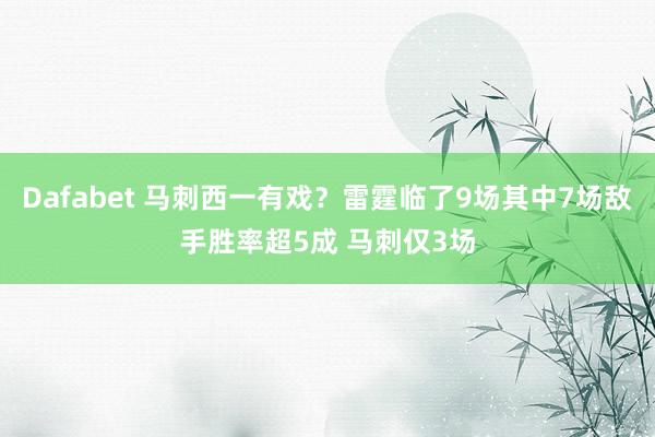Dafabet 马刺西一有戏？雷霆临了9场其中7场敌手胜率超5成 马刺仅3场