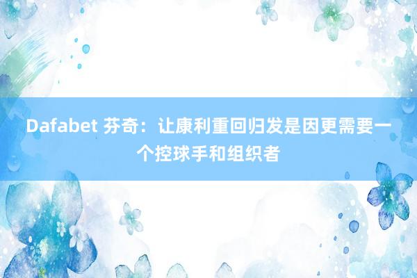 Dafabet 芬奇：让康利重回归发是因更需要一个控球手和组织者