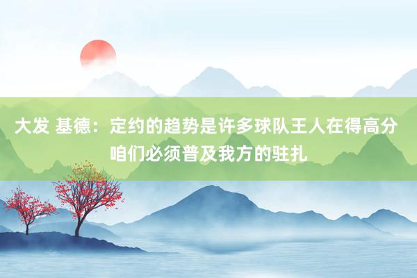 大发 基德：定约的趋势是许多球队王人在得高分 咱们必须普及我方的驻扎