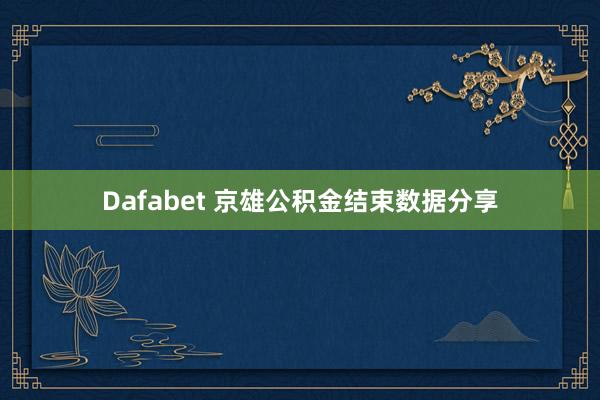 Dafabet 京雄公积金结束数据分享